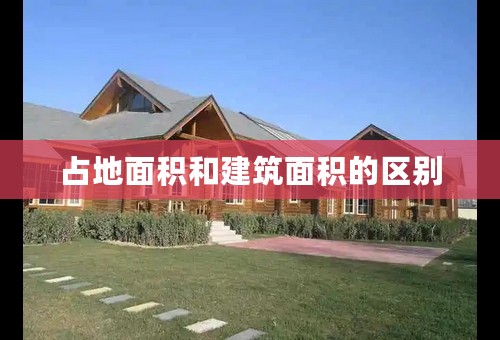 占地面积和建筑面积的区别