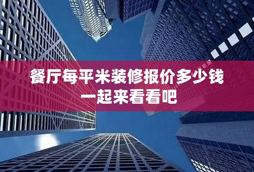 餐厅每平米装修报价多少钱 一起来看看吧
