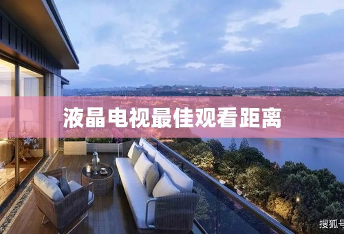 液晶电视最佳观看距离