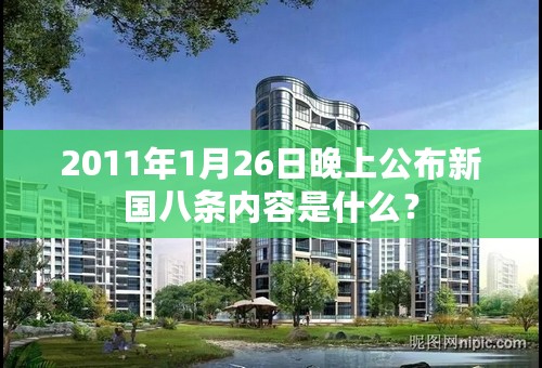 2011年1月26日晚上公布新国八条内容是什么？