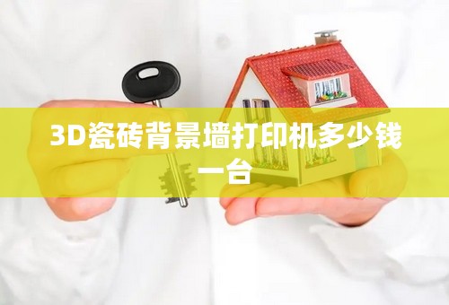3D瓷砖背景墙打印机多少钱一台