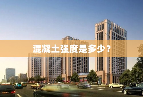 混凝土强度是多少？
