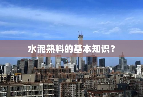 水泥熟料的基本知识？