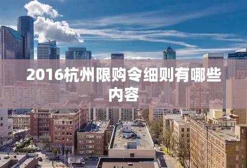 2016杭州限购令细则有哪些内容