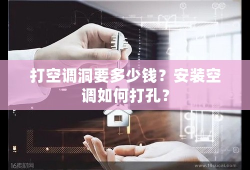 打空调洞要多少钱？安装空调如何打孔？
