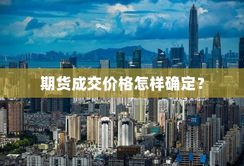 期货成交价格怎样确定？