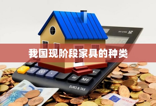 我国现阶段家具的种类