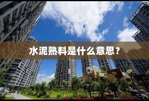 水泥熟料是什么意思？