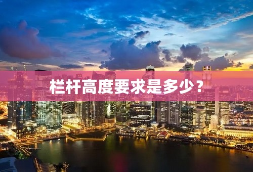 栏杆高度要求是多少？