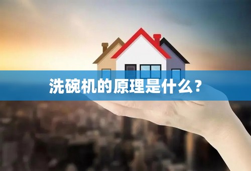 洗碗机的原理是什么？