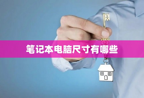 笔记本电脑尺寸有哪些