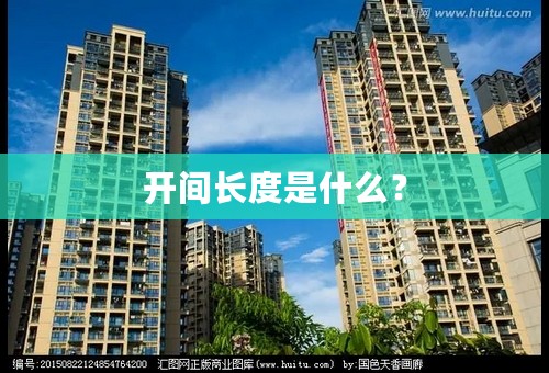 开间长度是什么？
