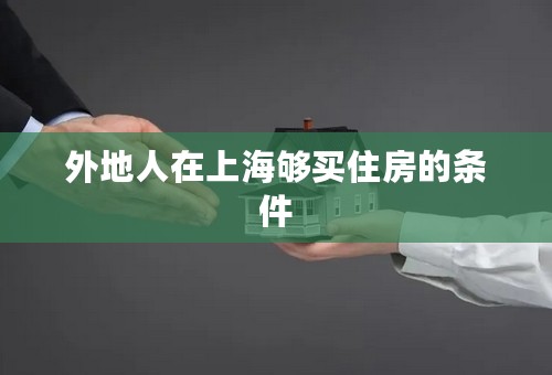 外地人在上海够买住房的条件
