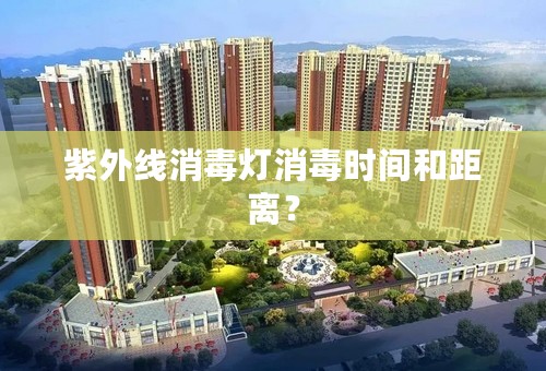 紫外线消毒灯消毒时间和距离？