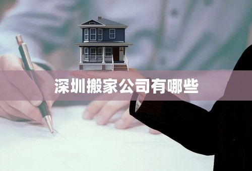 深圳搬家公司有哪些