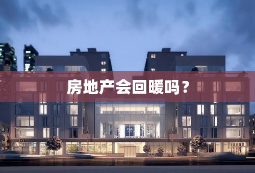 房地产会回暖吗？