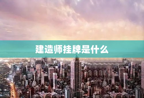 建造师挂牌是什么