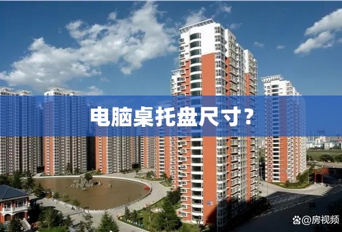 电脑桌托盘尺寸？