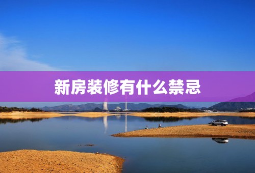 新房装修有什么禁忌