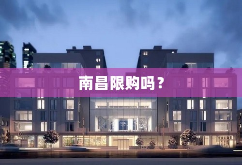 南昌限购吗？