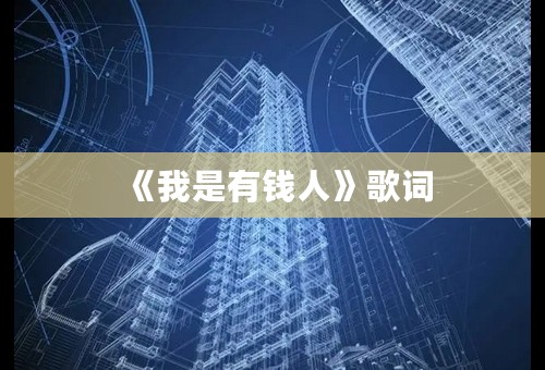 《我是有钱人》歌词