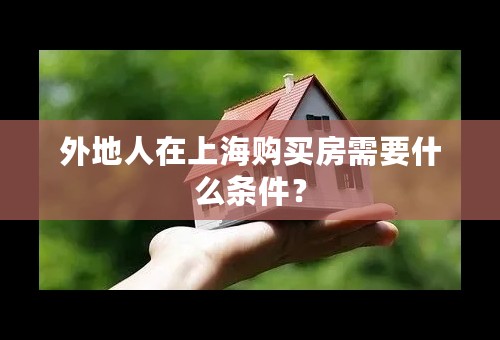 外地人在上海购买房需要什么条件？