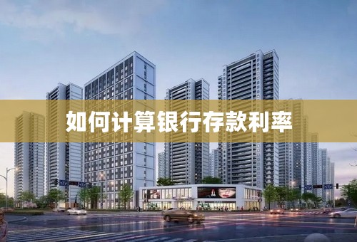 如何计算银行存款利率