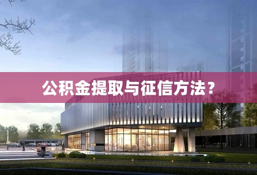 公积金提取与征信方法？