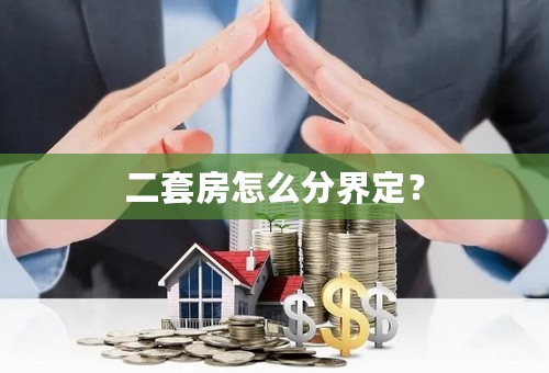 二套房怎么分界定？
