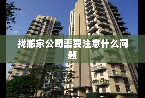 找搬家公司需要注意什么问题