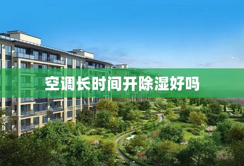 空调长时间开除湿好吗