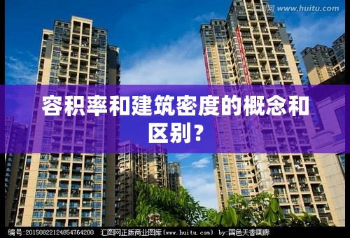 容积率和建筑密度的概念和区别？