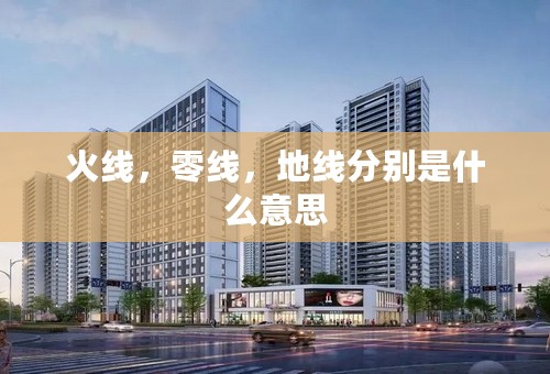 火线，零线，地线分别是什么意思