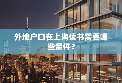 外地户口在上海读书需要哪些条件？