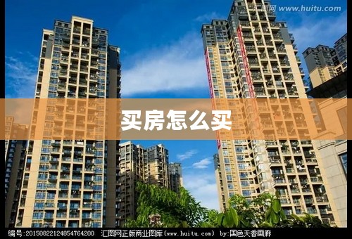 买房怎么买