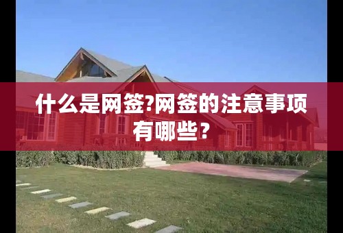 什么是网签?网签的注意事项有哪些？