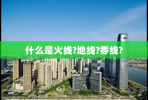 什么是火线?地线?零线?