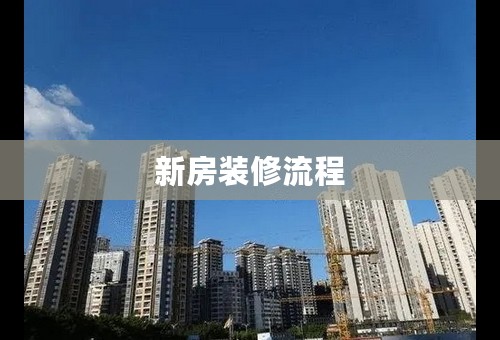 新房装修流程
