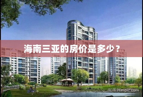 海南三亚的房价是多少？