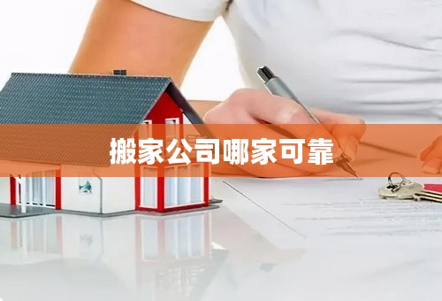 搬家公司哪家可靠