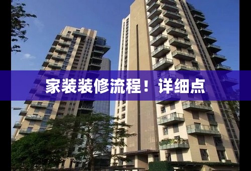 家装装修流程！详细点