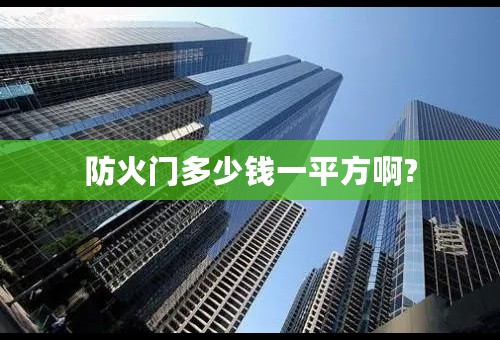 防火门多少钱一平方啊?