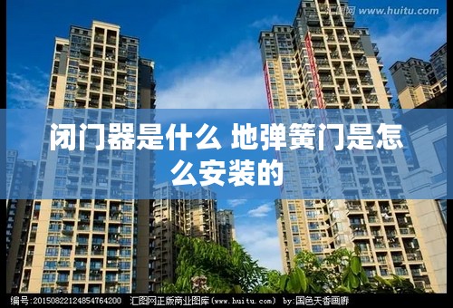 闭门器是什么 地弹簧门是怎么安装的