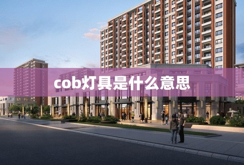cob灯具是什么意思