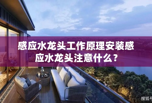 感应水龙头工作原理安装感应水龙头注意什么？