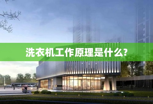 洗衣机工作原理是什么?