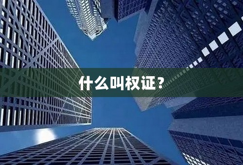 什么叫权证？