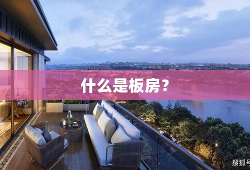 什么是板房？