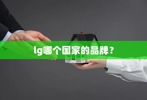 lg哪个国家的品牌？