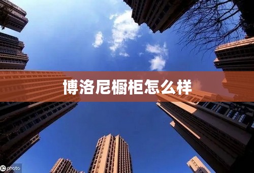博洛尼橱柜怎么样